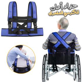 حزام أمان للكراسي المتحركة – قابل للتعديل لمنع السقوط