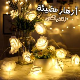 سلسلة زهور مضيئة 10 قطع بطول 2 متر للتوصيل المباشر مثالية لتزيين الغرف