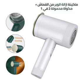 مكواة وآلة إزالة الزغب 2 في 1 محمولة للملابس